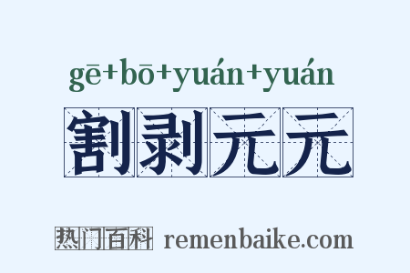 割剥元元是什么意思的图片